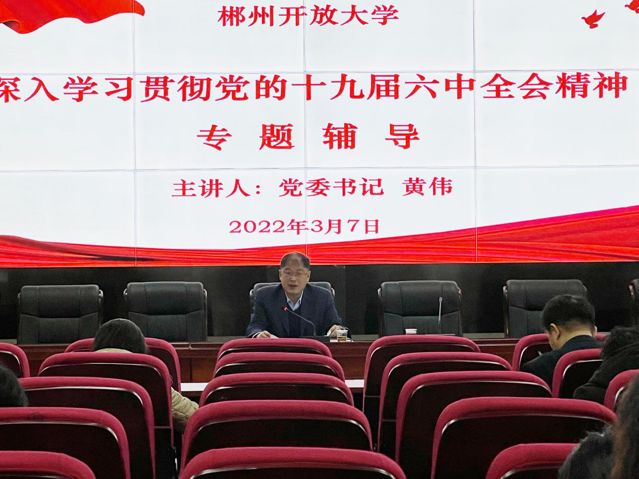 3.7党委书记黄伟作专题辅导报告.png
