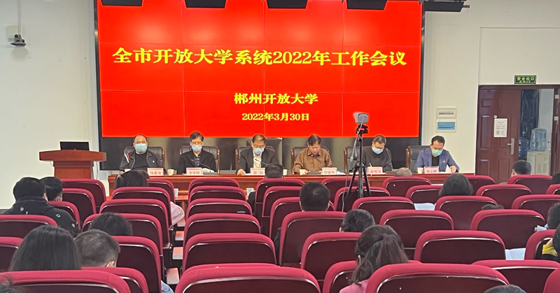 3.30 全市开放大学系统2022年工作会议_副本.png
